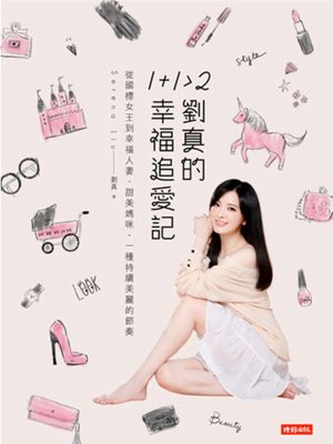 cover image of 1+1>2 劉真的幸福追愛記